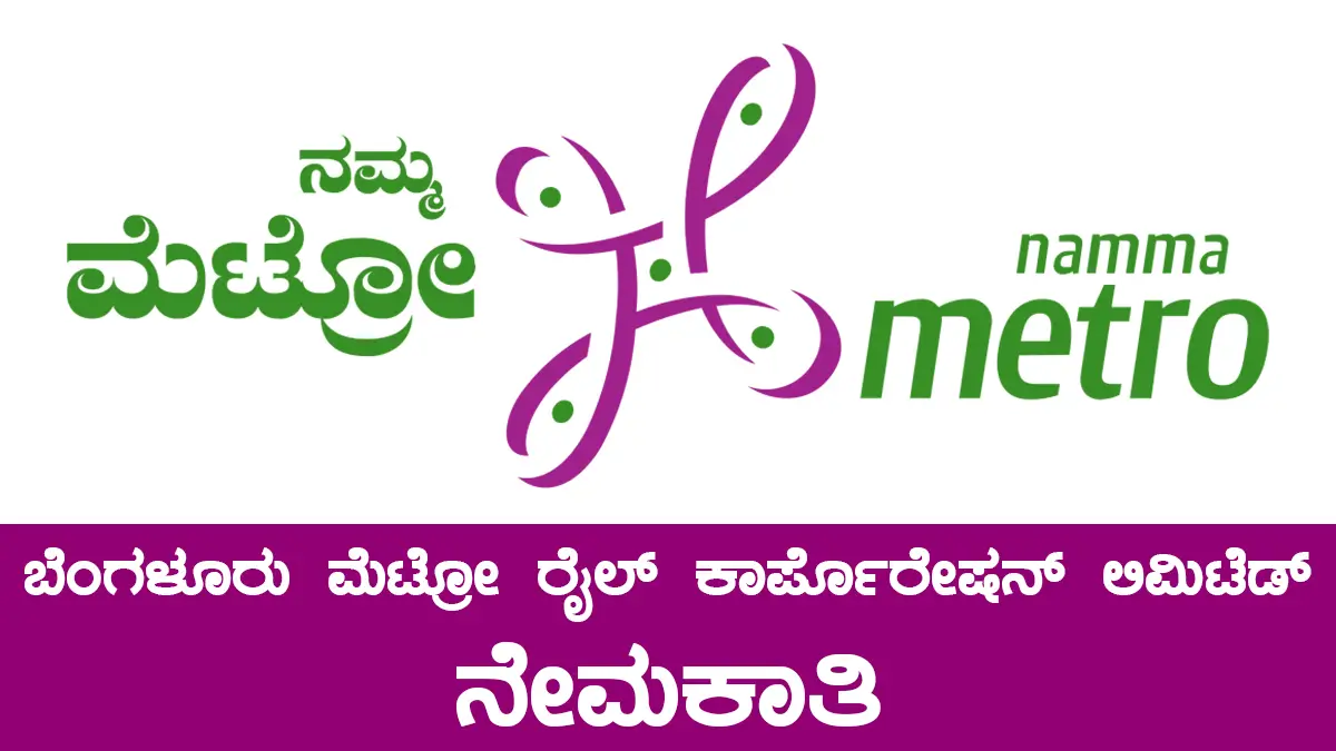 BMRCL Recruitment 2025